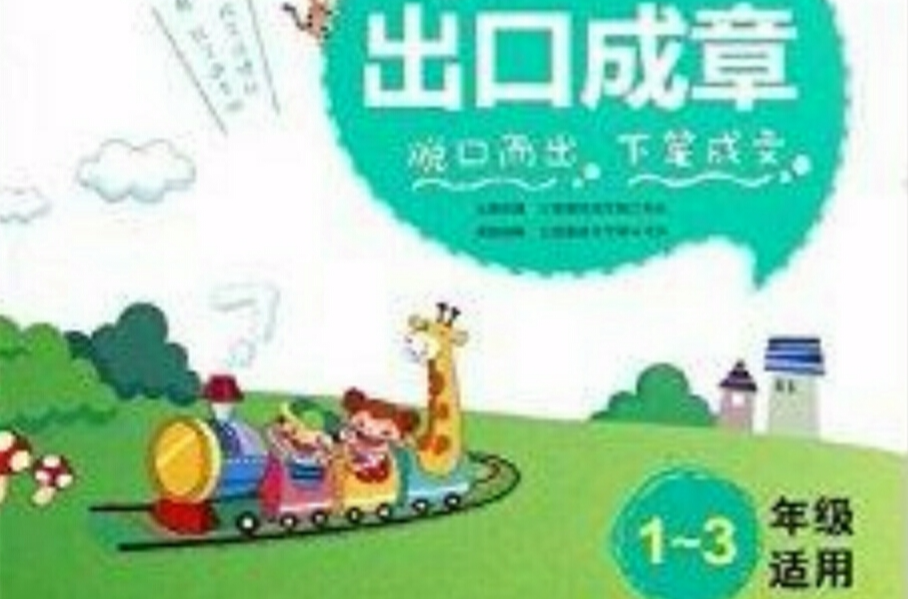 出口成章：小学生注音看图学写一段话