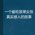 一个偷吃禁果女孩真实感人的故事