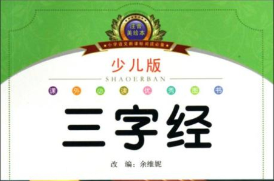 国小语文新课标阅读必备：三字经