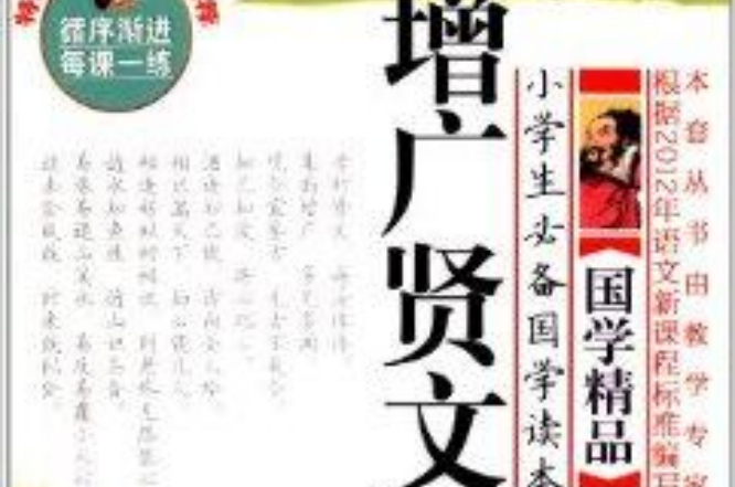 小学生必备国学读本：增广贤文