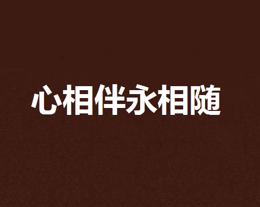 心相伴永相随