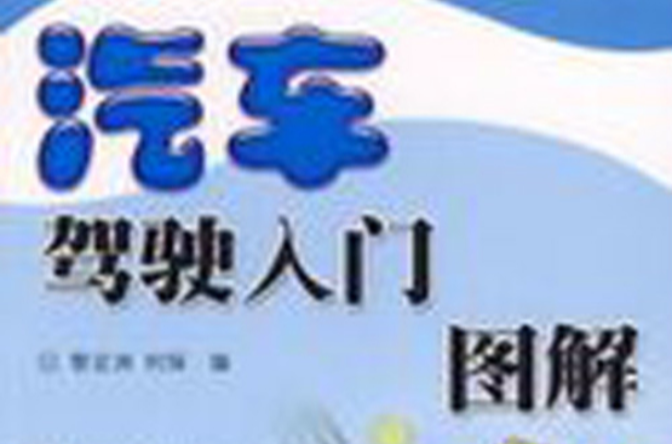 汽车驾驶入门图解