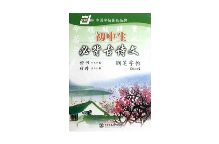 国中生必背古诗文钢笔字帖