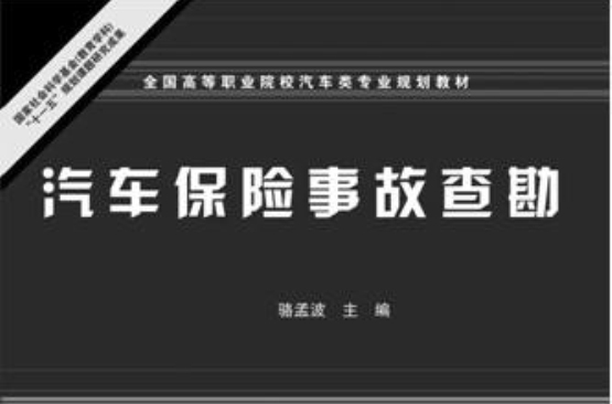 汽车保险事故查勘