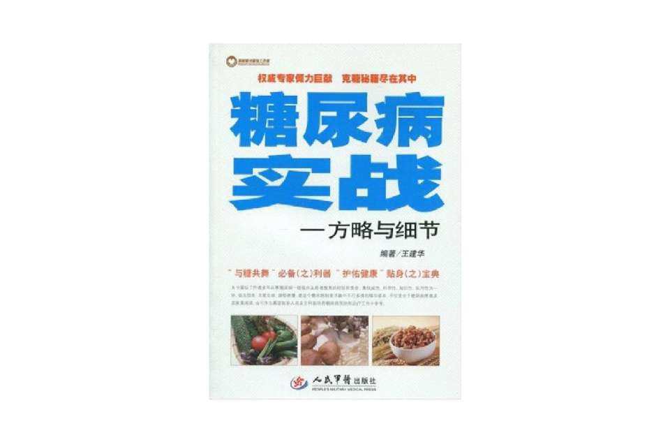 糖尿病实战：方略与细节