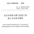 北京市供热与燃气管道工程施工安全技术规程