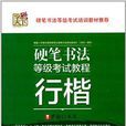 硬笔书法等级考试教程：行楷