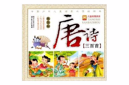 儿童彩图注音：唐诗三百首