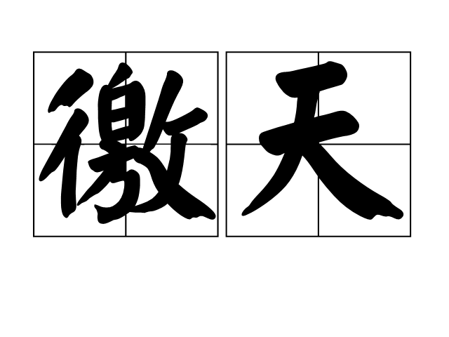 徼天