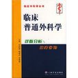 临床普通外科学诊断分析与治疗要领