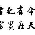 生死有命，富贵在天