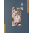 中国古典诗词精品赏读：秦观