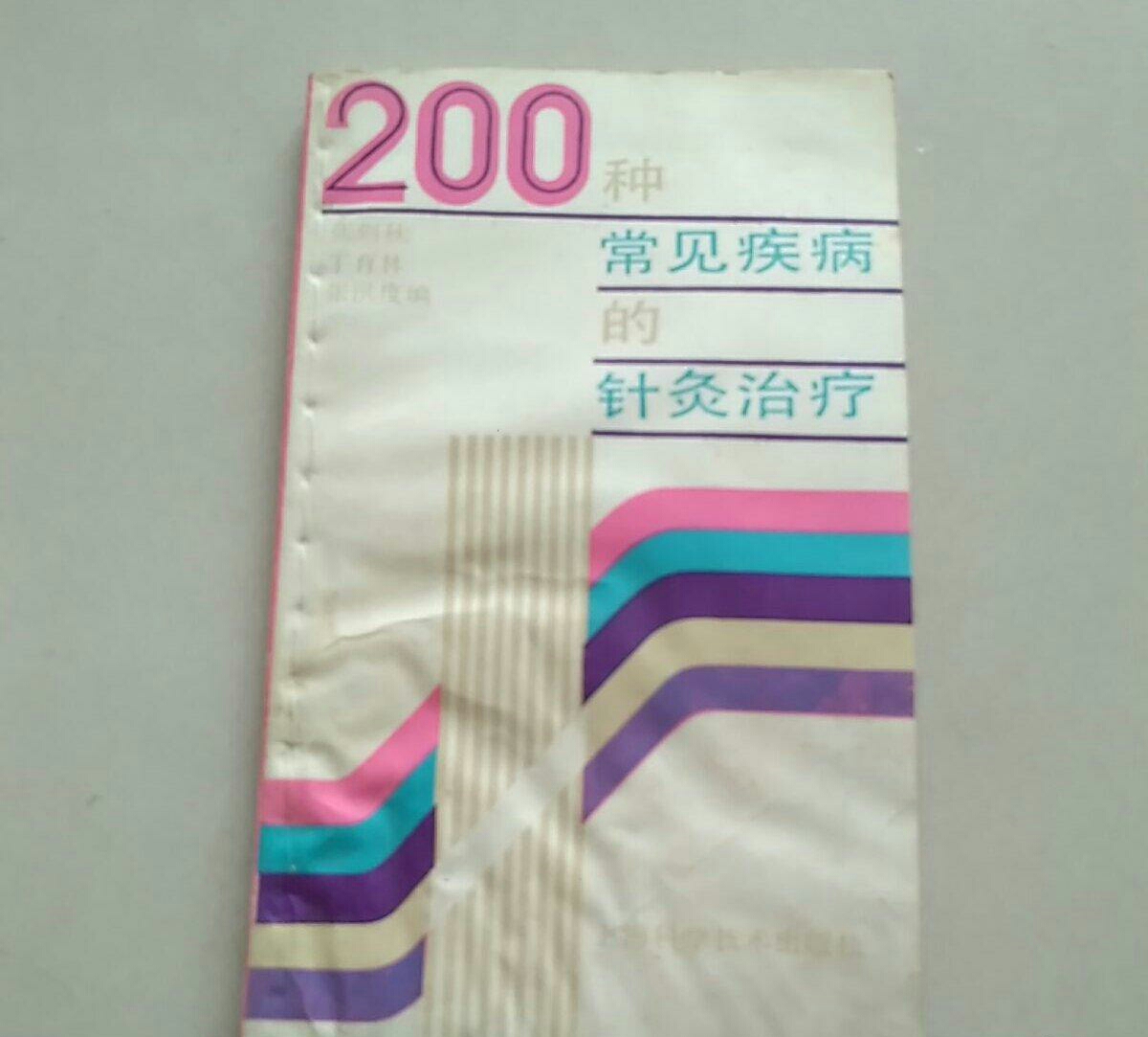 200种常见疾病的针灸治疗