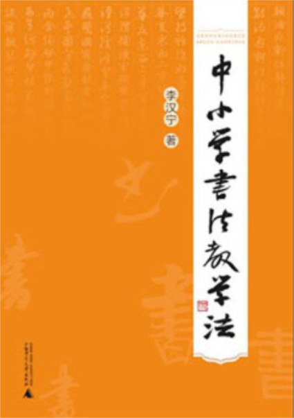 中国小书法教学法