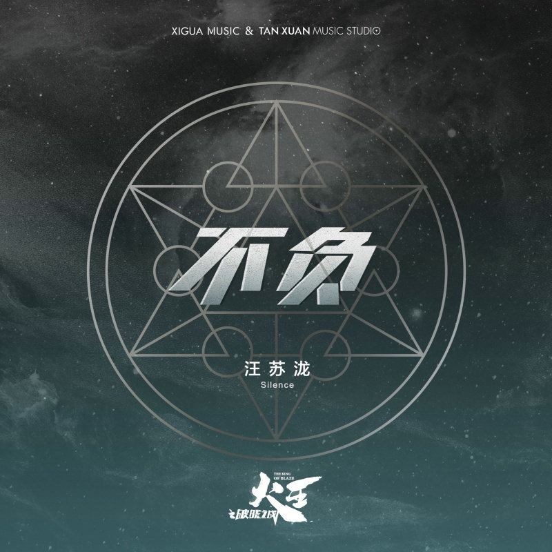 不负(电视剧《火王之破晓之战》插曲)