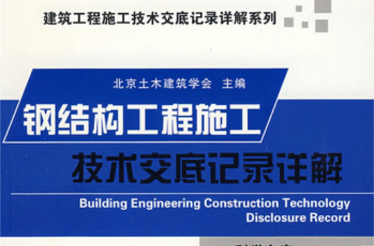 钢结构工程施工技术交底记录详解
