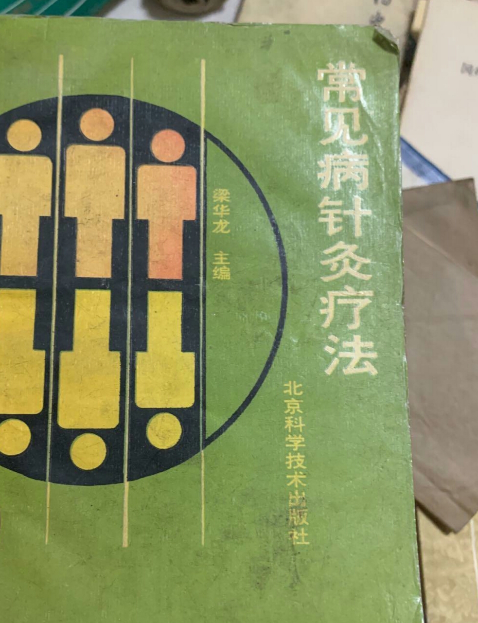常见病针灸疗法