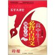 写字大课堂：高中生必背古诗文钢笔字帖