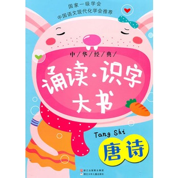 中华经典诵读·识字大书：唐诗