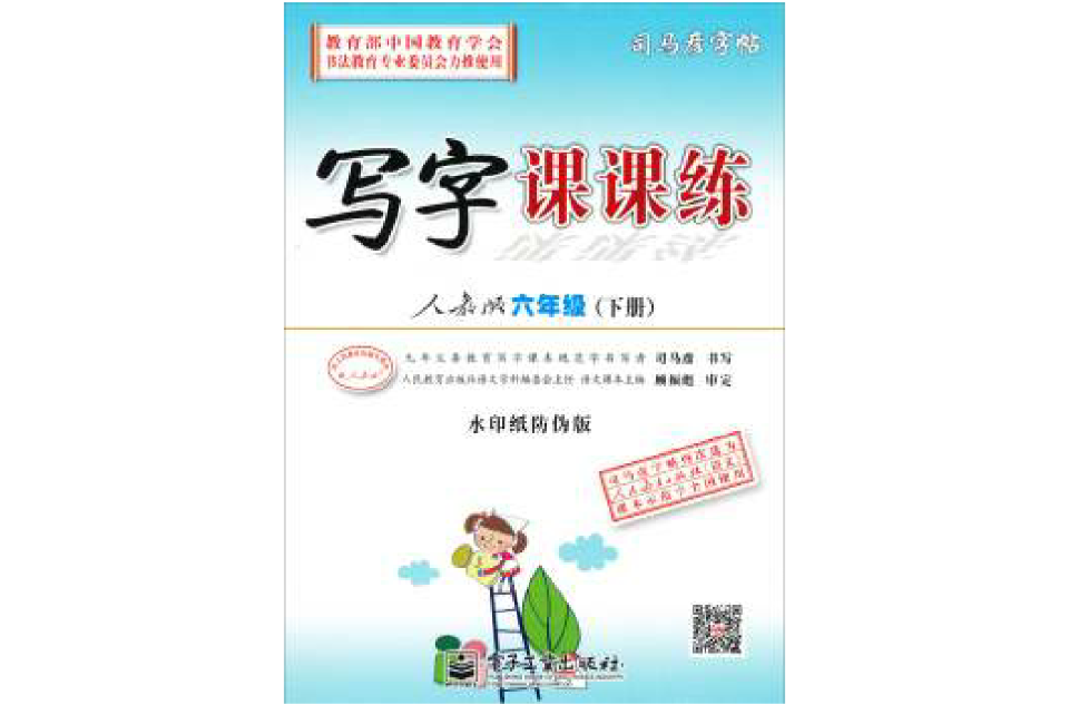 司马彦字帖·课课练：6年级