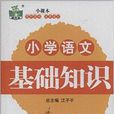 状元龙小课本：小学生语文基础知识
