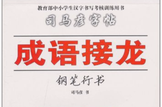 司马彦字帖：成语接龙·钢笔行书