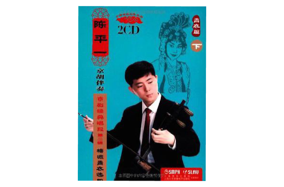 陈平一京胡伴奏·京剧经典唱段（青衣篇下）