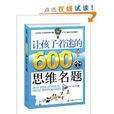 让孩子着迷的600个思维名题