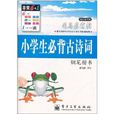 司马彦字帖：中学生必背古诗文