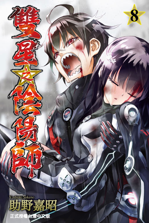 双星之阴阳师(助野嘉昭着作的漫画)