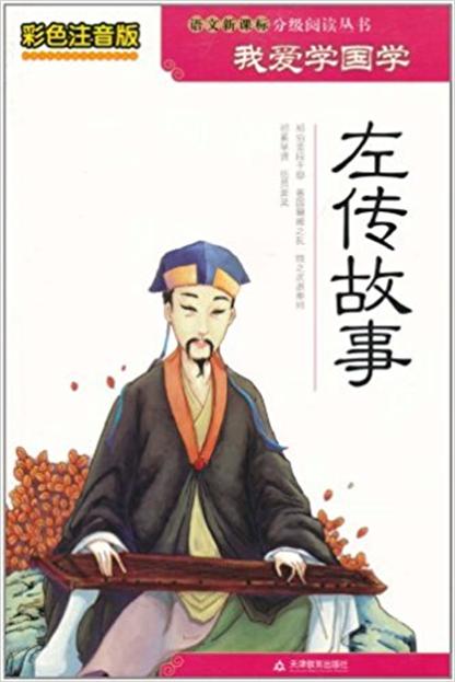 彩色注音版我爱学国学：左传故事