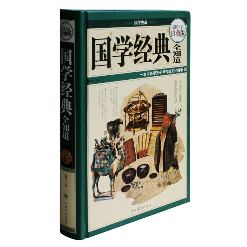 超值白金版：国学经典大全集（珍藏本）