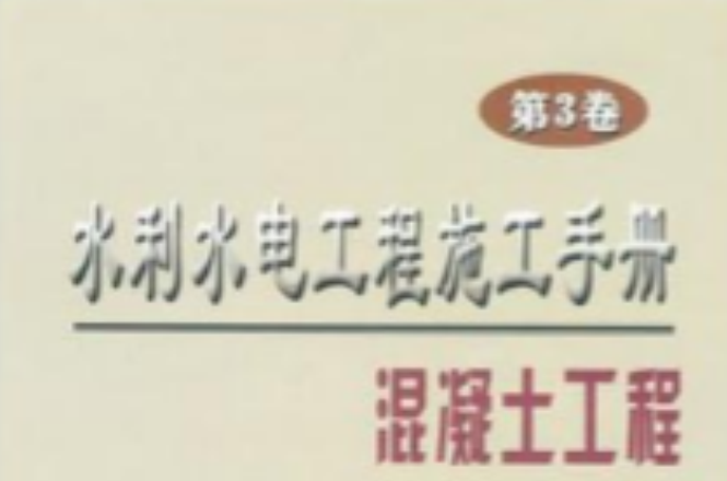 水利水电工程施工手册（第3卷）