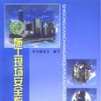 施工现场安全教育教案