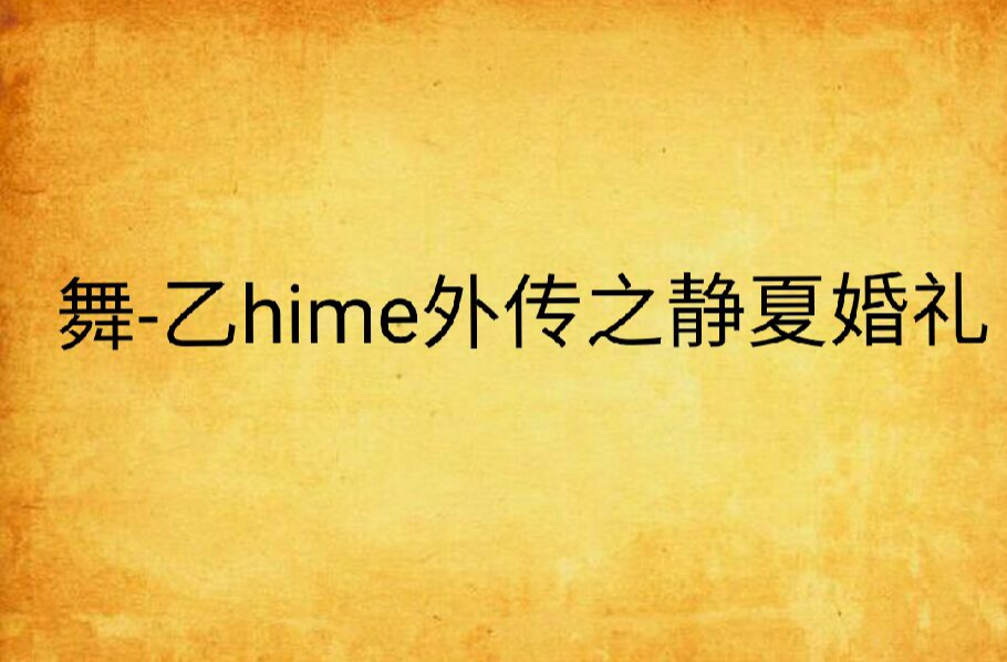 舞-乙hime外传之静夏婚礼