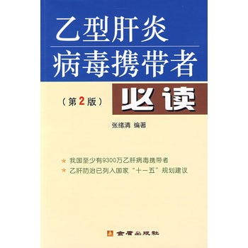 B型肝炎病毒携带者必读