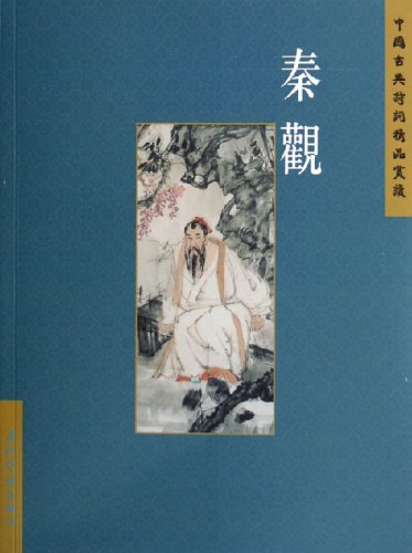秦观/中国古典诗词精品赏读