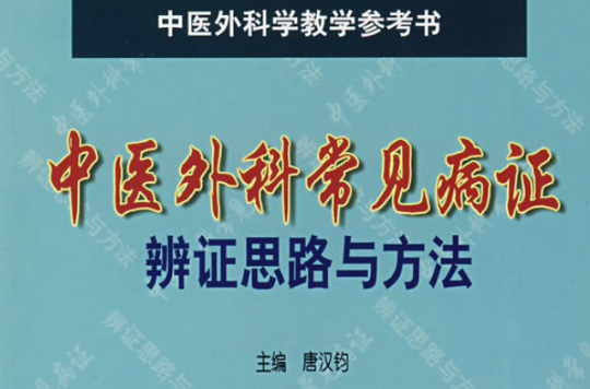 中医外科常见病证辩证思路与方法