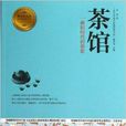 茶馆/青少年成长必读经典书系