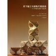 丹下健三与新陈代谢运动：日本现代城市乌托邦