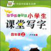 华夏万卷：小学生课堂写字