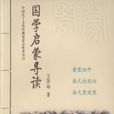 国学启蒙导读