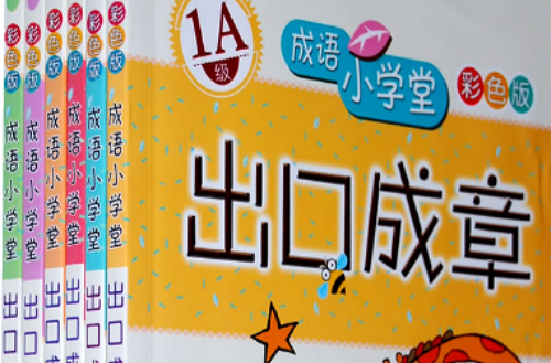 成语国小堂出口成章套装