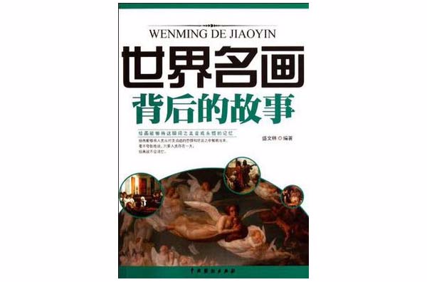 世界名画背后的故事