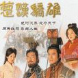 楚汉骄雄(TVB2004年电视剧)