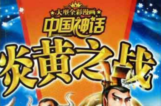 中国神话：2炎黄之战