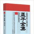 孟子全集：气势磅礴的雄辩智慧