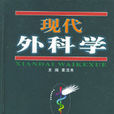 现代外科学