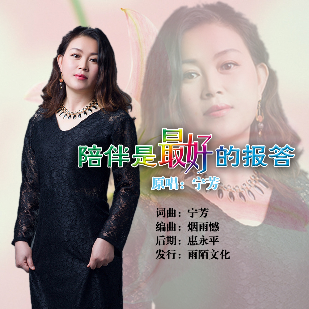 陪伴是最好的报答(封面) 陪伴是最好的报答(封面)