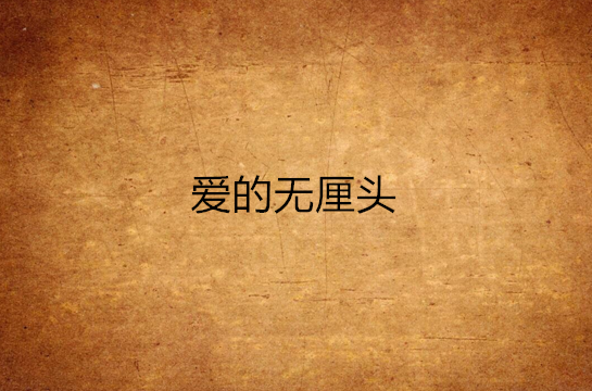 爱的无厘头